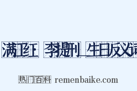 满江红·李提刑＿生日反义词是什么意思的图片